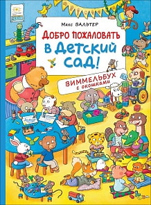 Книга Макса Вальтера - Добро пожаловать в детский сад! Виммельбух с окошками (Росмэн, 36777)