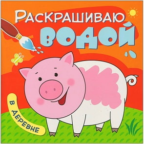 Раскраска - Раскрашиваю водой. В деревне (Мозаика-Синтез, МС11038)