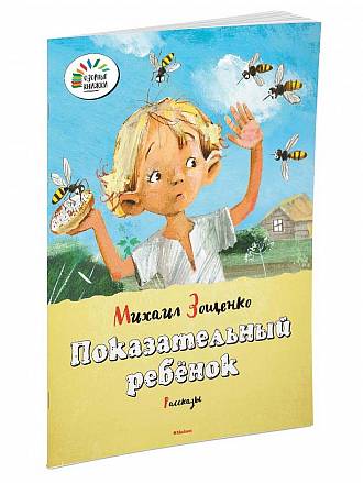 Книга Зощенко М. - Показательный ребенок 