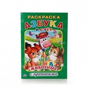 Раскраска с прописями А5 Азбука животных (Умка, 978-5-506-01406-5)