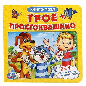 Книга с 6 пазлами Трое из Простоквашино (Умка, 978-5-506-01501-7)