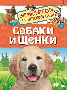 Энциклопедия для детского сада - Собаки и щенки (Росмэн, 33888)