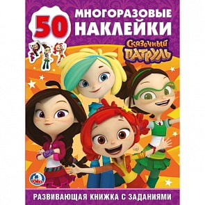 Развивающая книжка с заданиями и наклейками из серии Сказочный Патруль (Умка, 978-5-506-02452-1sim)