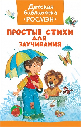 Книга из серии Детская библиотека Росмэн - Простые стихи для заучивания 
