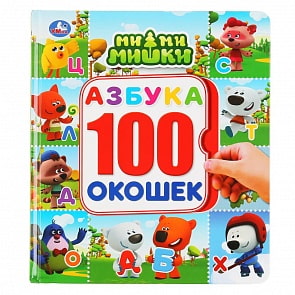 Энциклопедия 100 секретных окошек - Мимимишки - Азбука (Умка, 978-5-506-04593-9)