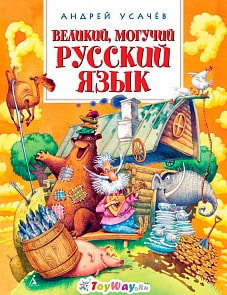 Книга из серии «Веселые уроки» - А. Усачёв «Великий, могучий русский язык» (Махаон, 9785389087279mh)