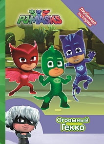 Книга из серии Любимые истории – Герои в масках. Огромный Гекко (Росмэн, 34226)