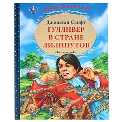 Книга из серии Любимая классика. Джонатан Свифт - Гулливер в стране лилипутов (Умка, 978-5-506-04317-1) - миниатюра