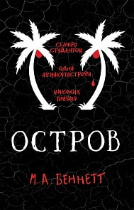 Книга - Бест-триллер. Остров (Росмэн, 35548ros) Книга - Бест-триллер. Остров (Росмэн, 35548ros)
