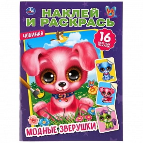 Раскраска Наклей и Раскрась - Модные зверушки (Умка, 978-5-506-04360-7)