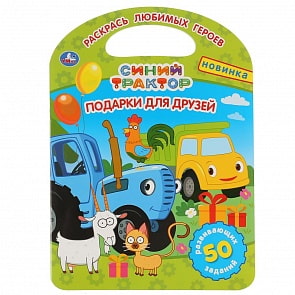 Раскраска с ручкой - Подарки для друзей. Синий трактор (Умка, 978-5-506-04678-3)