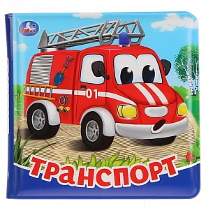 Книга-пищалка для ванны – Транспорт (Умка, 9785506026945)