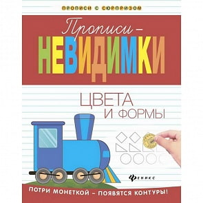 Прописи-невидимки: цвета и формы (Феникс, 978-5-222-27490-3)