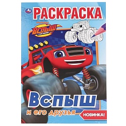 Первая раскраска А5 - Вспыш и его друзья (Умка, 978-5-506-03703-3) - миниатюра