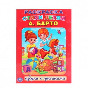 Раскраска с прописями А4 Азбука А.Барто. Стихи детям (Умка, 978-5-506-00800-2)