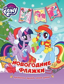 Новогодние флажки Мой маленький пони (Росмэн, 33484)