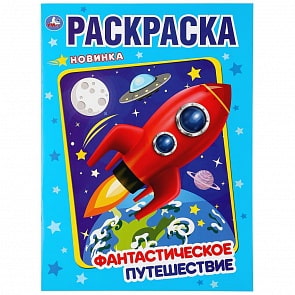 Первая раскраска А4 - Фантастическое путешествие (Умка, 978-5-506-04373-7)