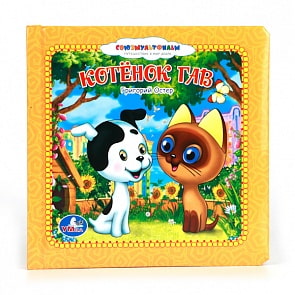 Книга в пухлой обложке «Котенок Гав» (Умка, 9785506001300sim)
