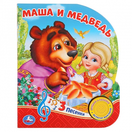 Книжка с кнопкой – Маша и медведь, 3 песенки 