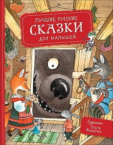 Книга - Лучшие русские сказки для малышей (Росмэн, 36383ros)
