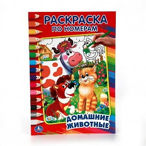Раскраска по номерам А5 Домашние животные (Умка, 978-5-506-01429-4)