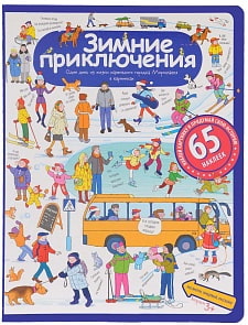 Рассказы по картинкам с наклейками – Зимние приключения (Айрис-пресс, 25557АП)