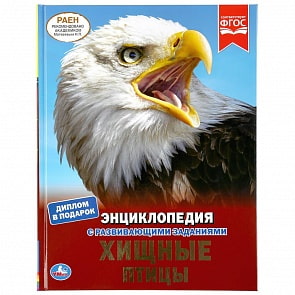 Энциклопедия А4 – Хищные птицы (Умка, 978-5-506-04089-7)