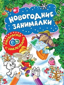 Раскраски с наклейками - Новогодние занималки. Зверята (Росмэн, 35302ros)