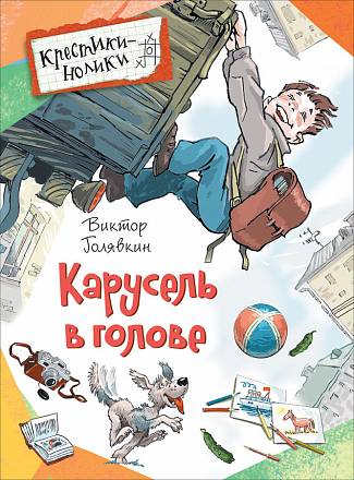 Книга Голявкин В. - Карусель в голове. Рассказы 