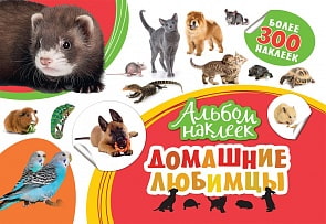 Альбом наклеек - Домашние любимцы (Росмэн, 33089ros)