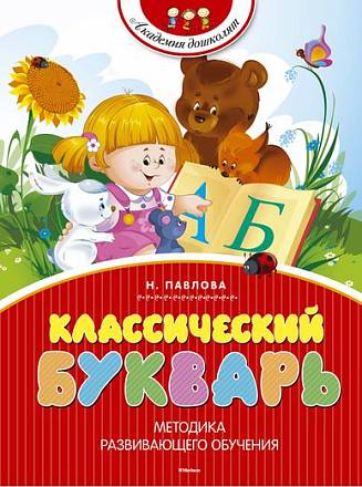 Книга «Классический букварь» Н. Павлова из серии «Академия дошколят» 