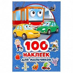 Альбом наклеек для мальчиков (Умка, 978-5-506-04499-4)