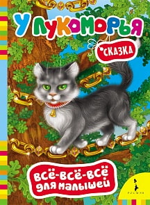 У Лукоморья. Серия Все-все-все для малышей (Росмэн, 06203-5)