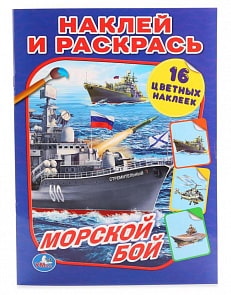 Раскраска наклей и раскрась А4 – Морской бой (Умка, 978-5-506-01475-1)