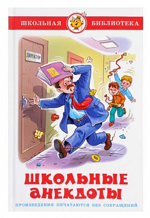 Сборник из серии Школьная Библиотека – Школьные анекдоты 