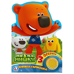 Музыкальная книга-гармошка МиМиМишки, 3 песенки (Умка, 9785506025900) - миниатюра