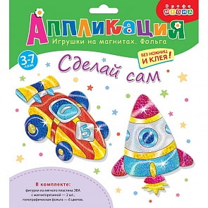 Игрушки на магнитах с фольгой – Спортивная машина и Ракета (Дрофа-Медиа, 3353)