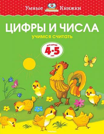 Книга - Цифры и числа - из серии Умные книги для детей от 4 до 5 лет в новой обложке 