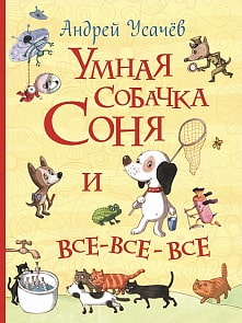 Книга из серии Все истории - Умная собачка Соня и все-все-все (Росмэн, 33107ros)