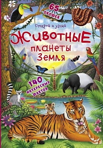 Книга с окошками - Открой и узнай. Животные планеты Земля (Crystal Book, 9789669369512)