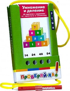 Игра с карандашом – Проверяй-ка. Умножение и деление (Айрис-пресс, 24852АП)