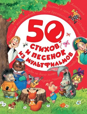 Сборник - 50 стихов и песенок из мультфильмов 