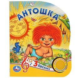 Музыкальная книга – Антошка, 3 песенки (Умка, 9785506035695) - миниатюра