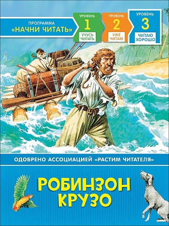 Книга из серии - Начни читать - Робинзон Крузо, уровень - Читаю хорошо 