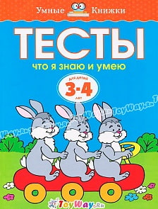 Учебное пособие - Тесты. Что я знаю и умею, 3-4 года из серии Умные Книжки (Махаон, 9785389052765mh)