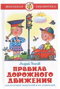 Книга из серии Школьная Библиотека – ПДД для будущих водителей и их родителей (Самовар, К-ШБ-45)