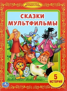 Книга из серии Библиотека детского сада - Сказки мультфильмы (Умка, 978-5-506-00815-6sim)