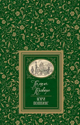 Книга из серии Большая детская библиотека – Трэверс П. Мэри Поппинс 