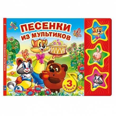 Книга – Песенки из мультфильмов. 3 кнопки, 3 песни 