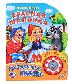 Книга озвученная - Ш. Перро. Красная Шапочка, 10 пеcенок (Умка, 9785506024019)